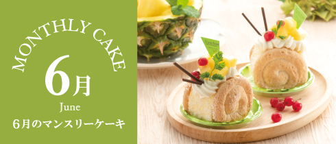 今月のケーキ