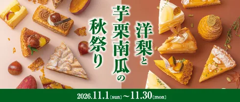 洋梨と芋栗南瓜の秋祭り
