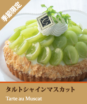 タルトシャインマスカット