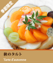 秋のタルト