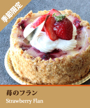 苺のプランタン