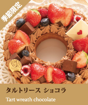 タルトリース　ショコラ