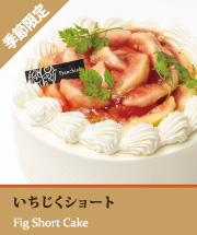 いちじくショート