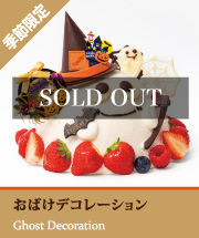 おばけデコレーション