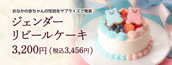ジェンダーリビールケーキ
