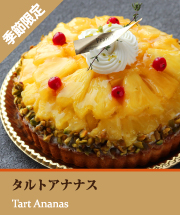 タルトアナナス