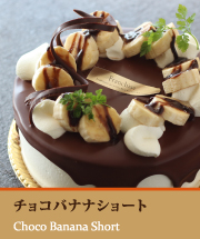チョコバナナショート