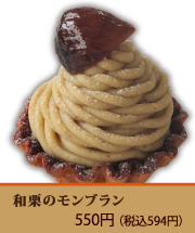 和栗のモンブラン
