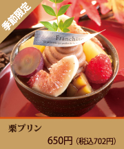 栗プリン