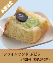 シフォンサンド　ぶどう