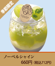 ノーベルシャイン