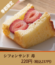 シフォンサンド　苺