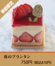 苺のプランタン