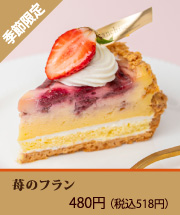 苺のフラン