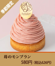 苺のモンブラン