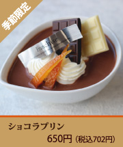 ショコラプリン
