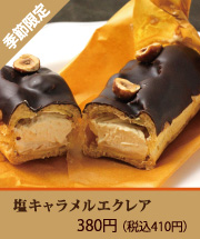 塩キャラメルエクレア