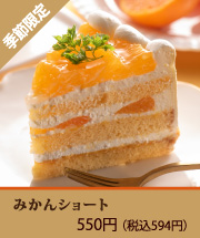 みかんショート