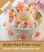 さくらシフォン