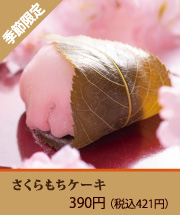 さくらもち