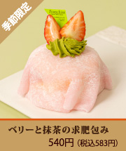 ベリーと抹茶の求肥包み