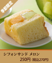 シフォンサンド　メロン