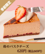 苺のバスクチーズケーキ
