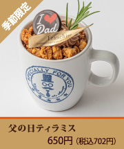 父の日ティラミス