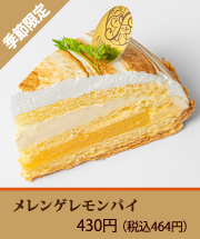 メレンゲレモンパイ