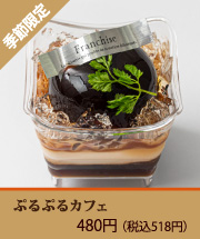 ぷるぷる　カフェ