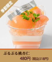 ぷるぷる　桃杏仁