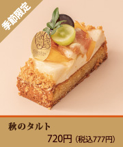 秋のタルト
