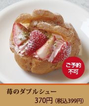 苺のダブルシュー