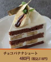 チョコバナナショート