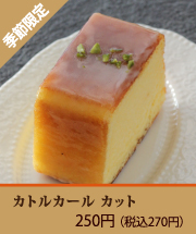 カトルカールカット