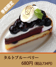 タルトブルーベリー