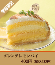 メレンゲレモンパイ