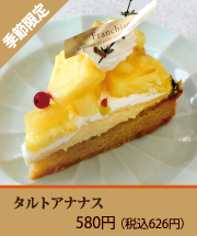 タルトアナナス