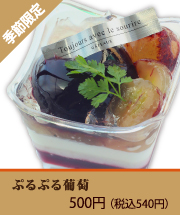 ぷるぷる葡萄