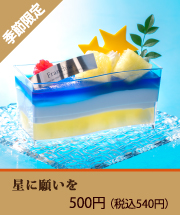 星に願いを