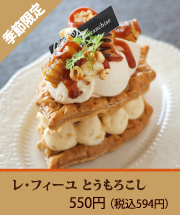 レ・フィーユ・とうもろこし